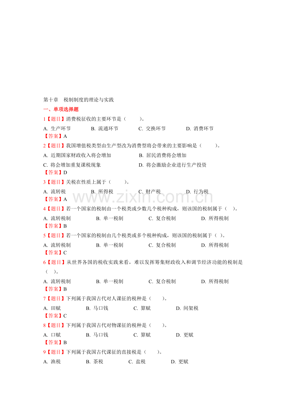 第十章--税制制度的理论与实践.doc_第1页