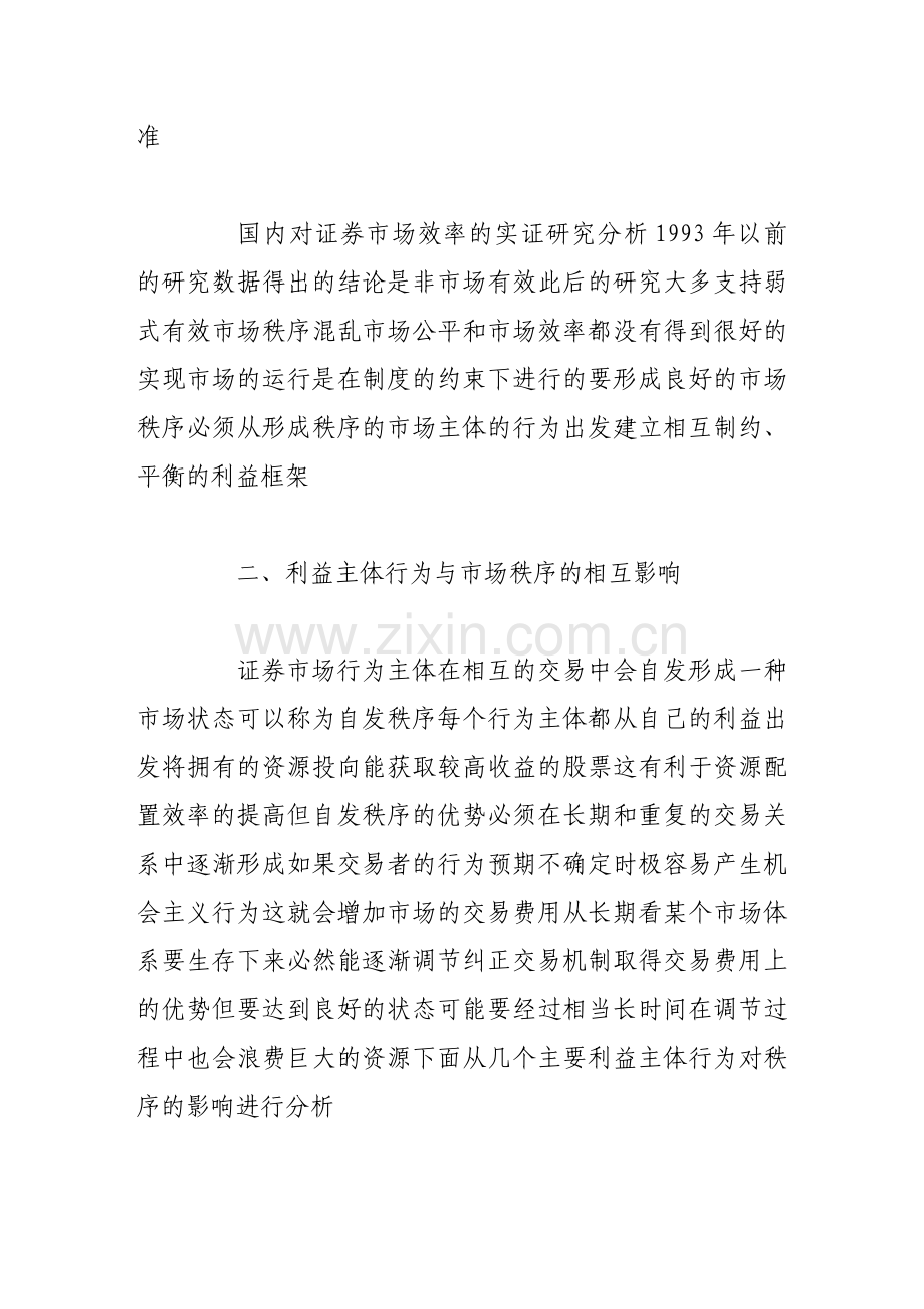 利益主体行为与证券市场秩序分析.doc_第2页