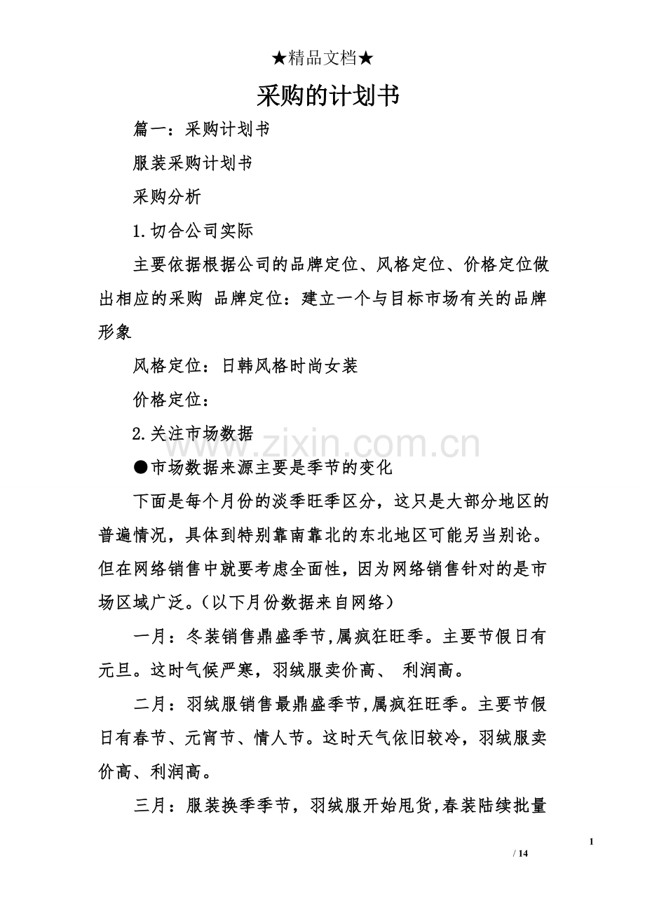 采购的计划书.doc_第1页