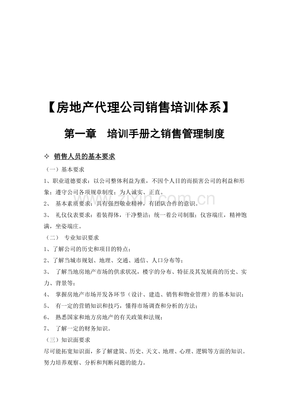 房地产代理公司销售培训体系-22DOC.doc_第1页