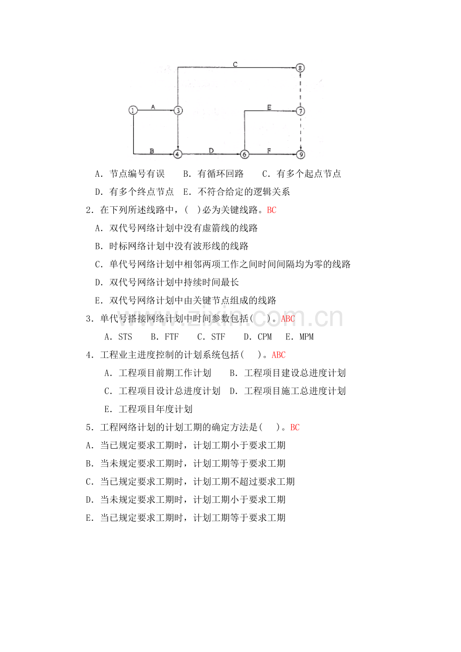 广播电视大学形成性考核-建筑工程项目管理作业3答案.doc_第3页