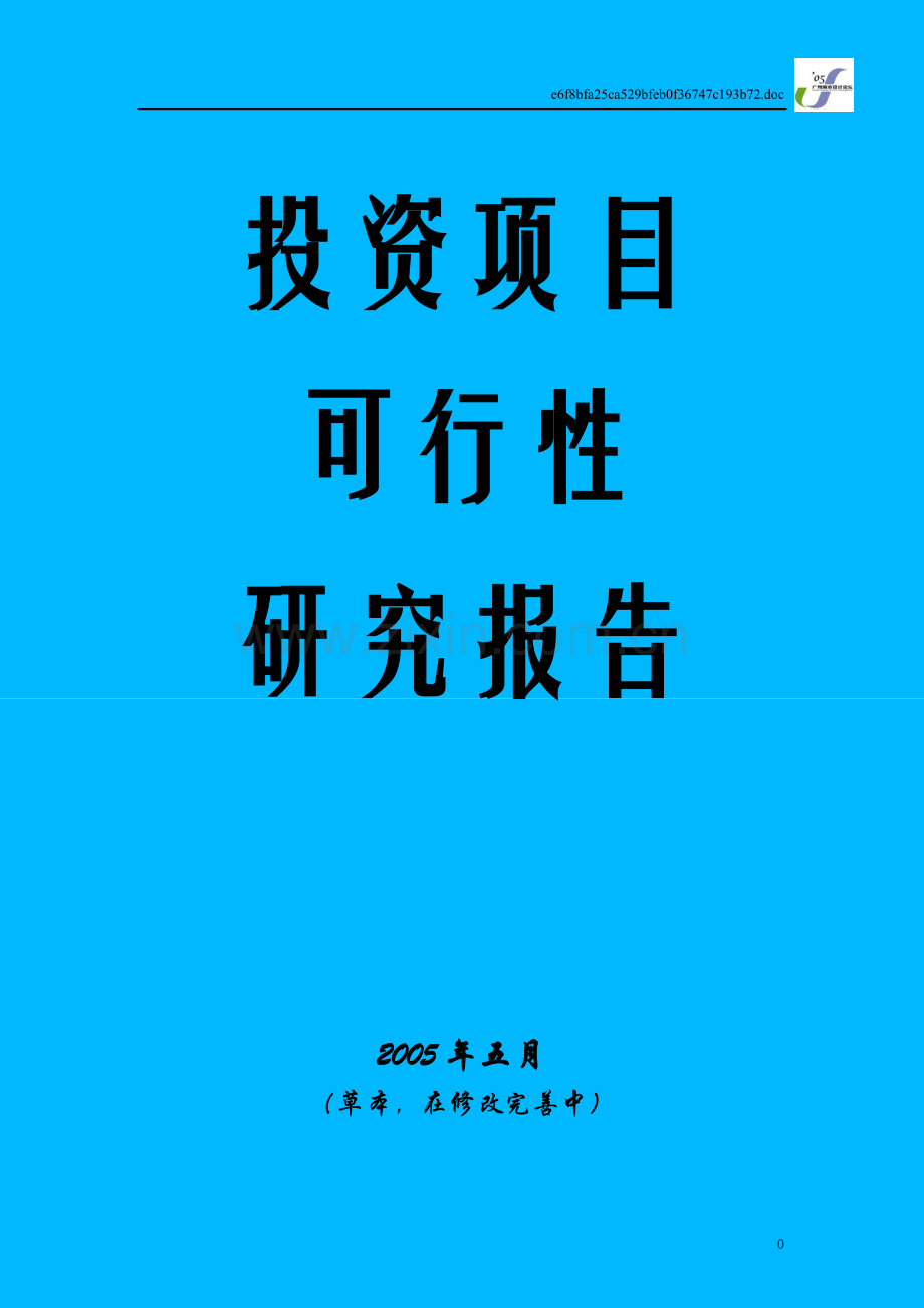 关于投资园林绿化苗木生产的可行性研究报告.doc_第1页