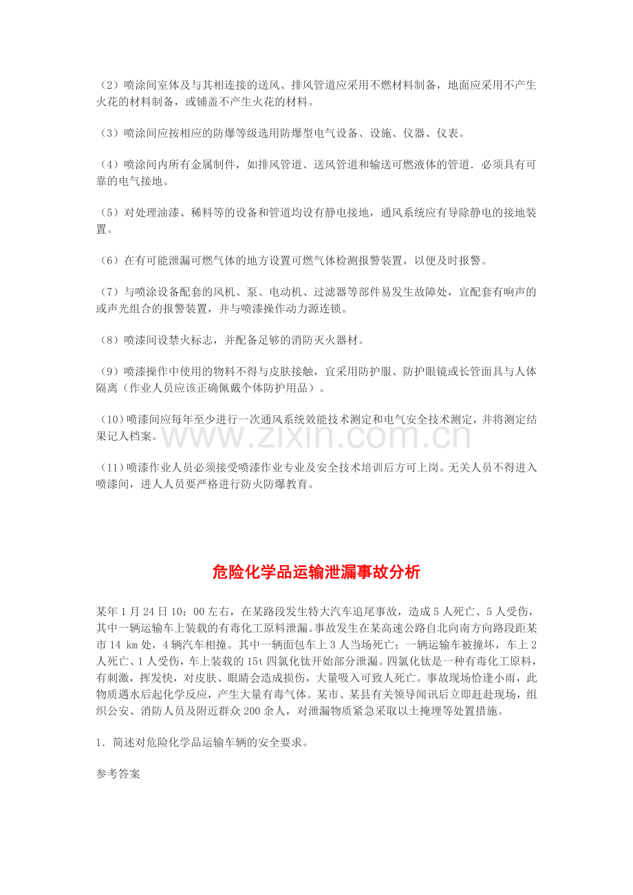 2011《事故案例分析》练习题2.doc_第2页