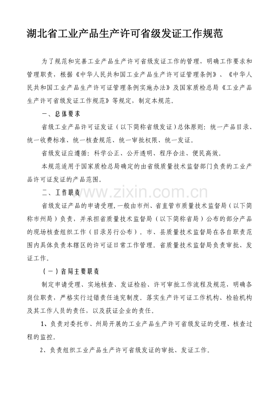 湖北省工业产品生产许可省级发证工作规范.doc_第1页