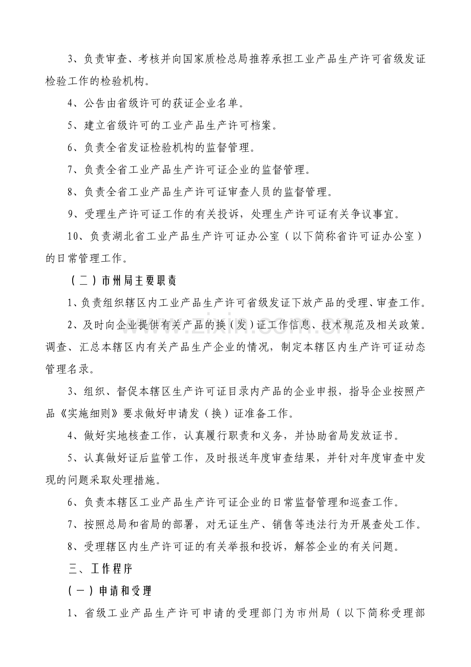 湖北省工业产品生产许可省级发证工作规范.doc_第2页