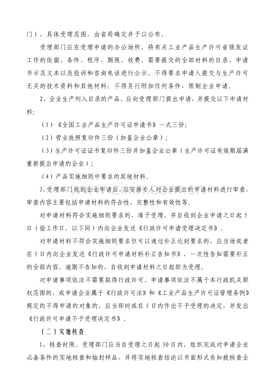 湖北省工业产品生产许可省级发证工作规范.doc_第3页