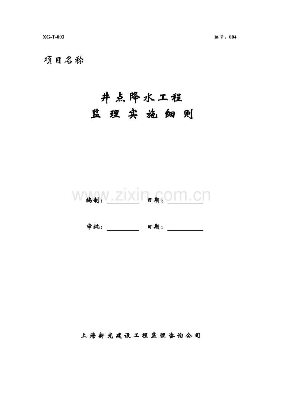 4.地铁车站井点降水工程监理实施细则.doc_第1页