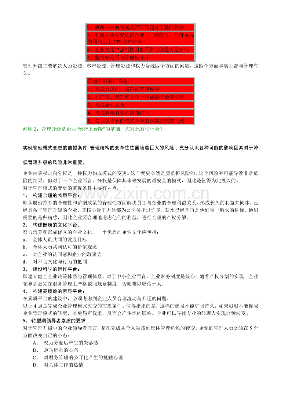 manager1第一章-管理升级.doc_第2页