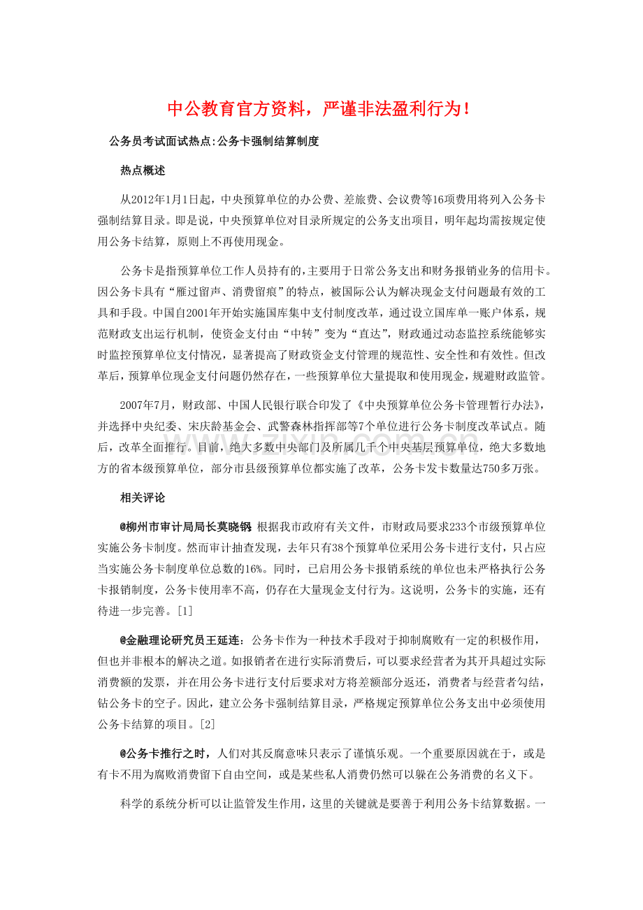 公务员考试面试热点-公务卡强制结算制度.doc_第1页