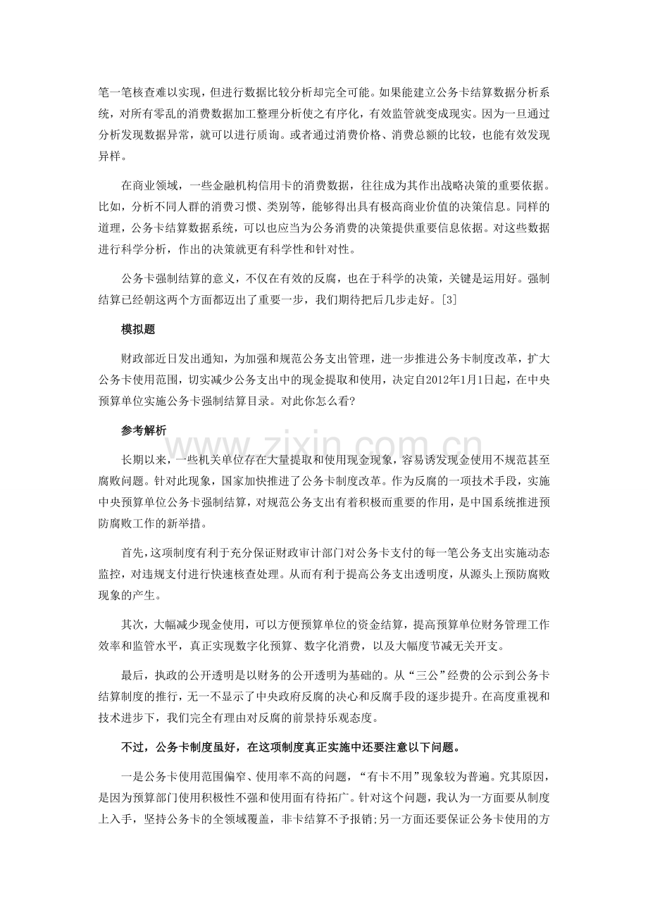 公务员考试面试热点-公务卡强制结算制度.doc_第2页