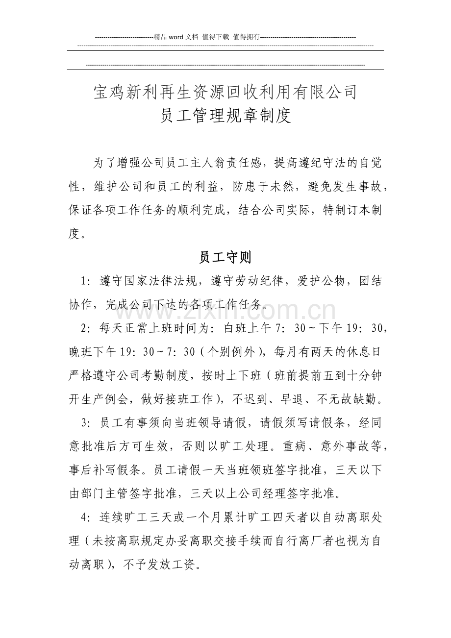 新利塑料加工厂员工规章制度.docx_第1页