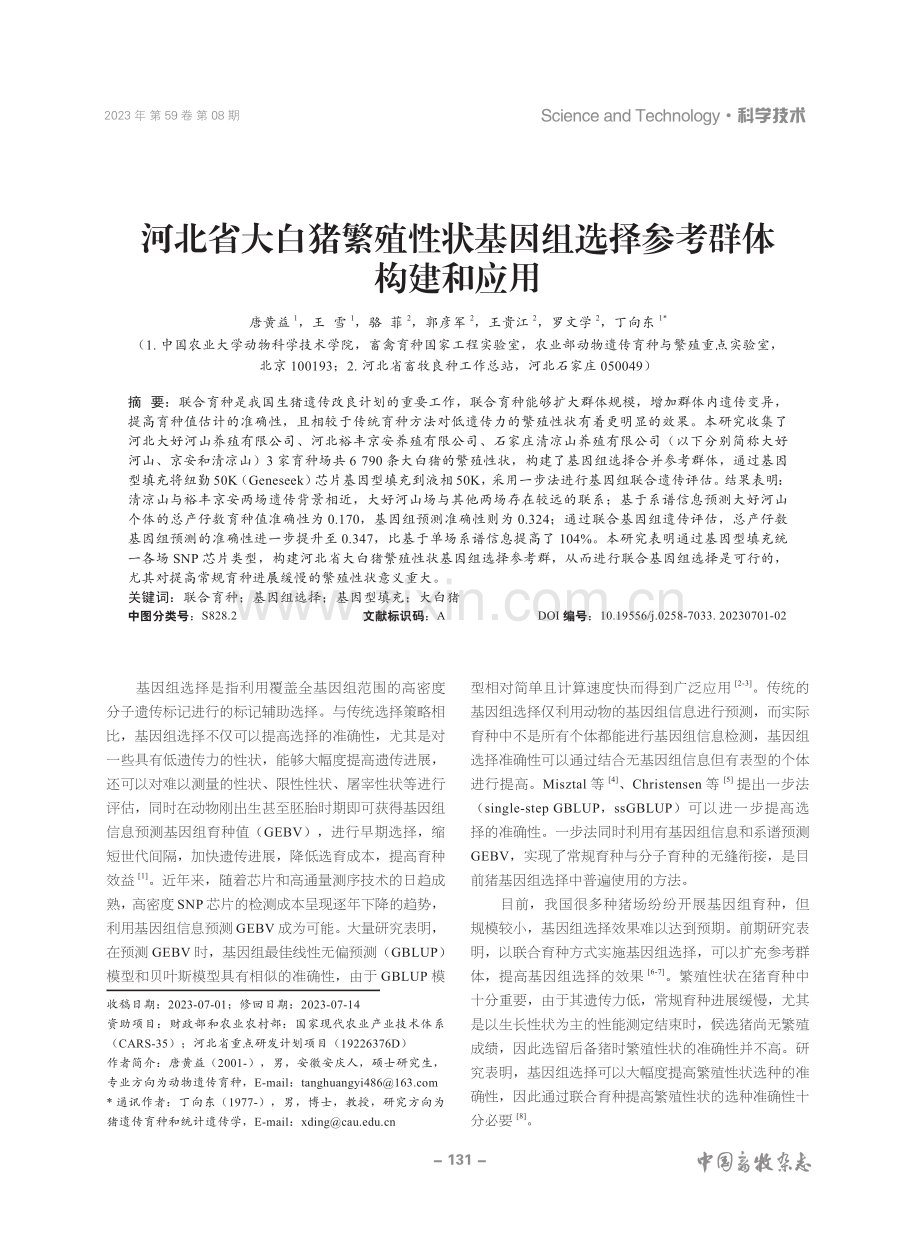 河北省大白猪繁殖性状基因组选择参考群体构建和应用.pdf_第1页