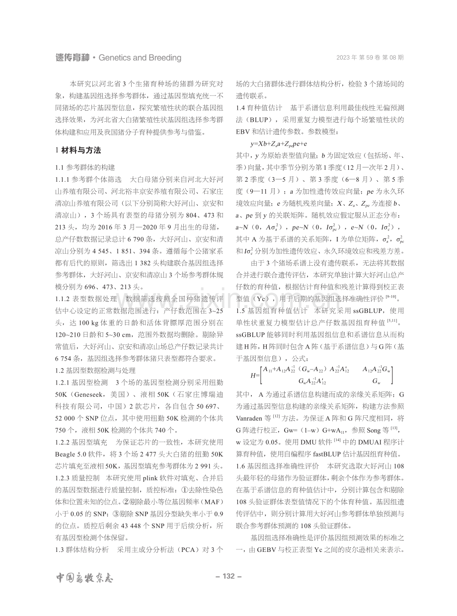 河北省大白猪繁殖性状基因组选择参考群体构建和应用.pdf_第2页