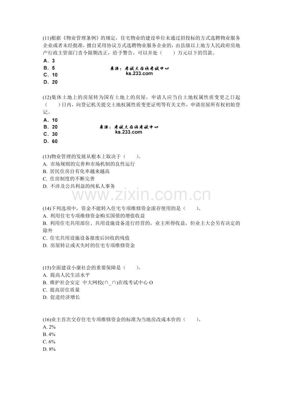 2011年物业管理师《物业管理基本制度与政策》模拟试卷(5)-中大网校.doc_第3页