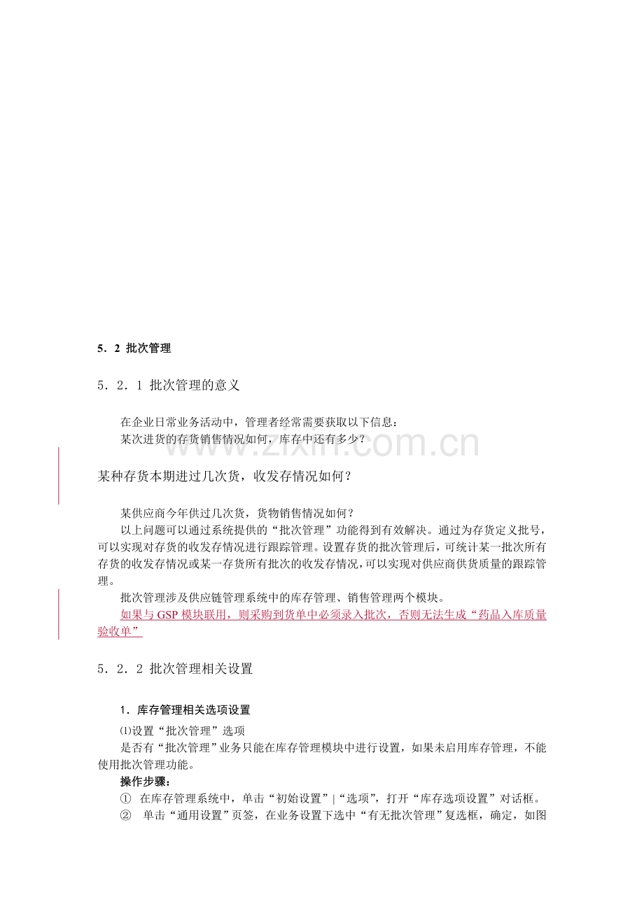 u8库存里的批次管理.doc_第1页