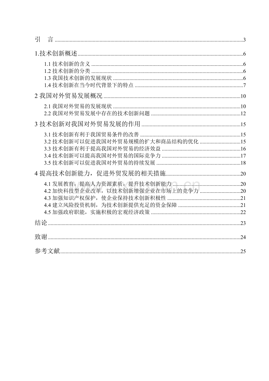 技术创新对我国对外贸易发展的作用分析.doc_第3页