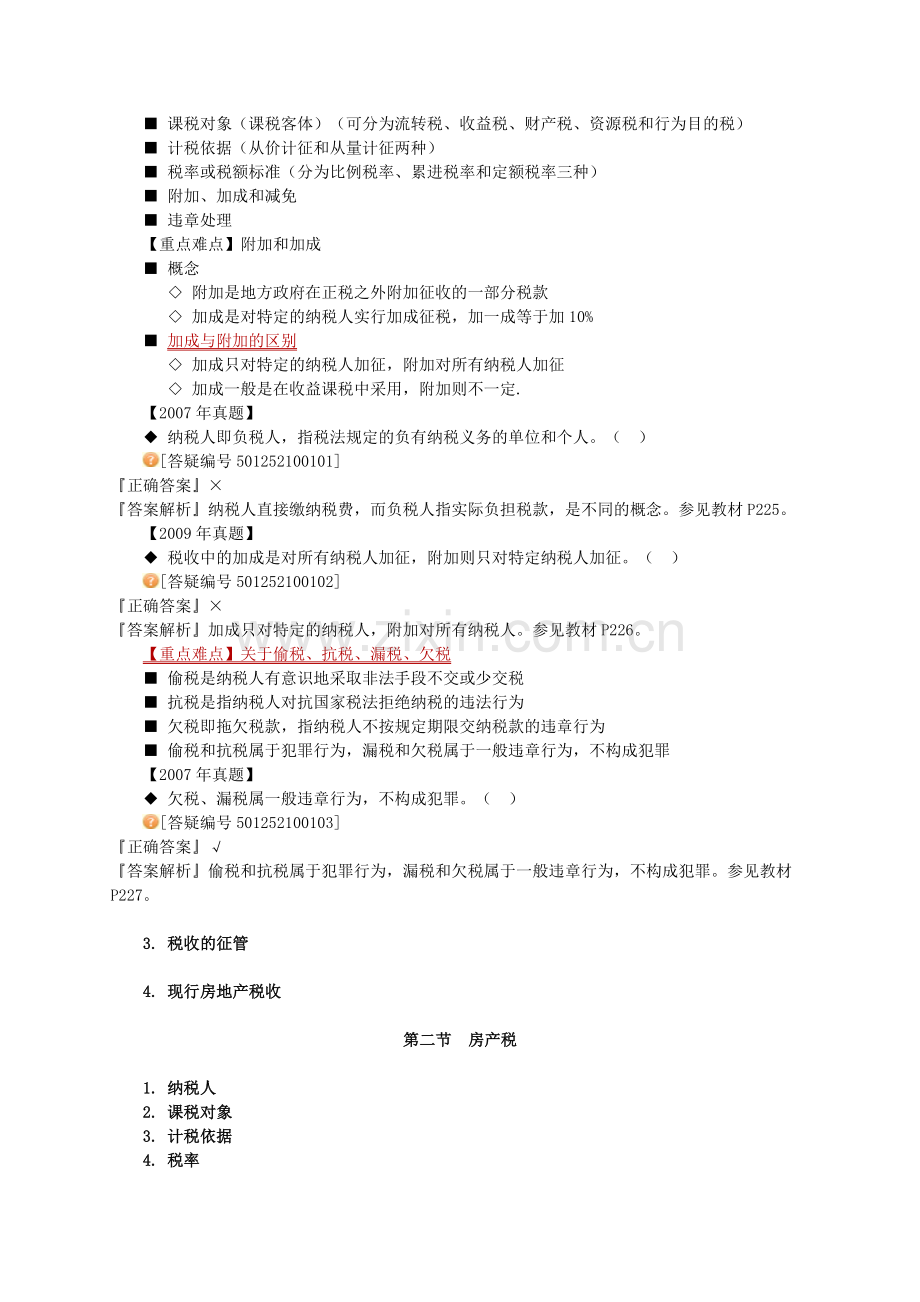 房地产估价师制度与政策1001.doc_第2页