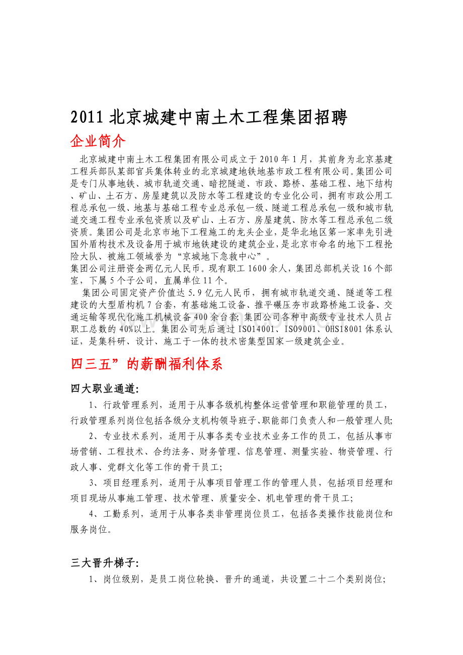 2011北京城建中南土木工程集团招聘招聘简章.doc_第1页