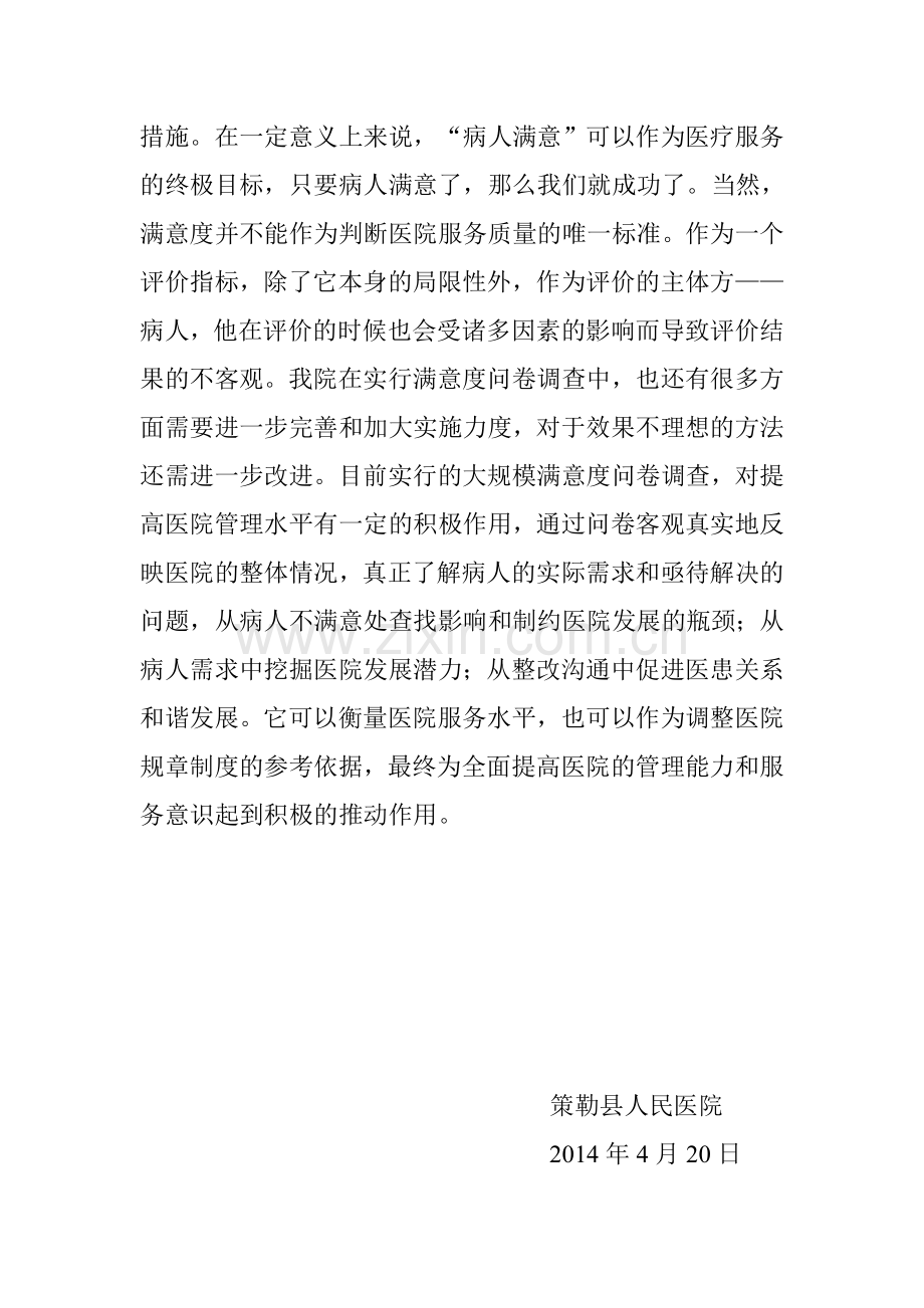 文明行医问卷调查情况分析.doc_第2页