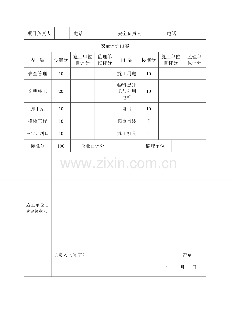 河南省建设工程项目安全生产评定表.doc_第2页