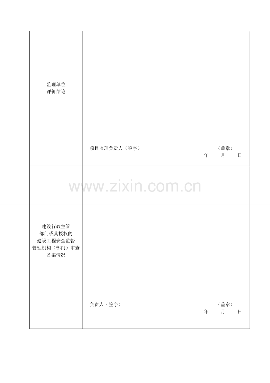 河南省建设工程项目安全生产评定表.doc_第3页