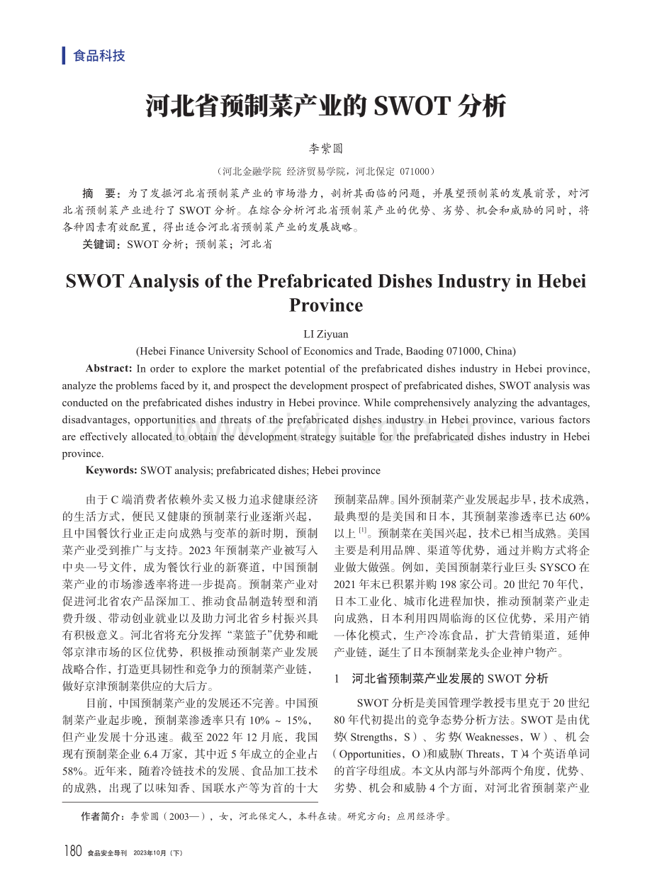 河北省预制菜产业的SWOT分析.pdf_第1页