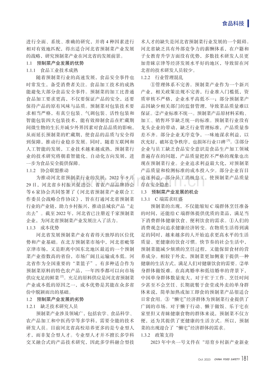 河北省预制菜产业的SWOT分析.pdf_第2页