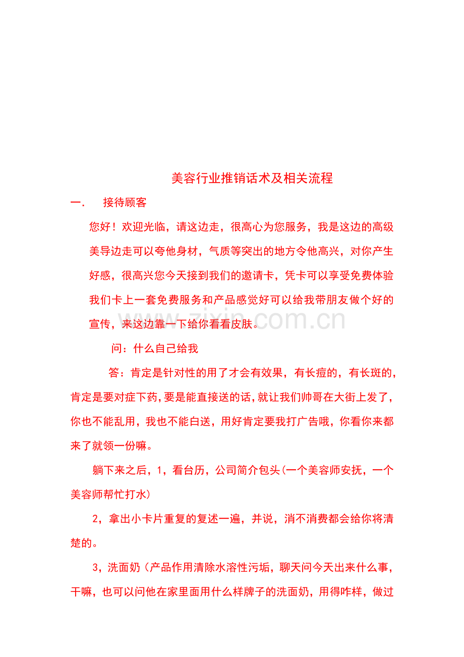 美容行业推销话术及相关流程.doc_第1页