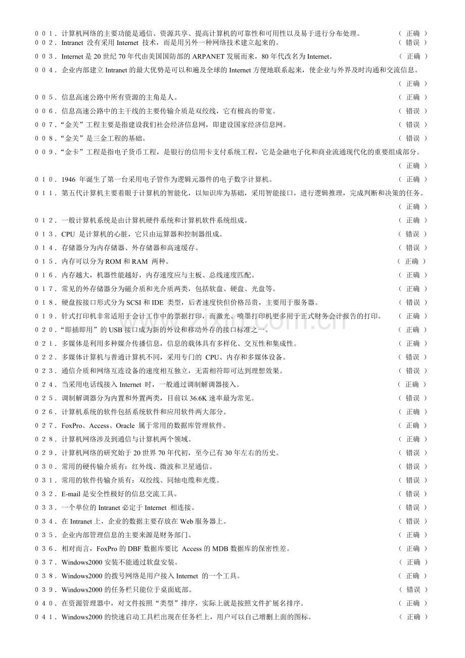 会计电算化(新增)-判断题.doc_第1页