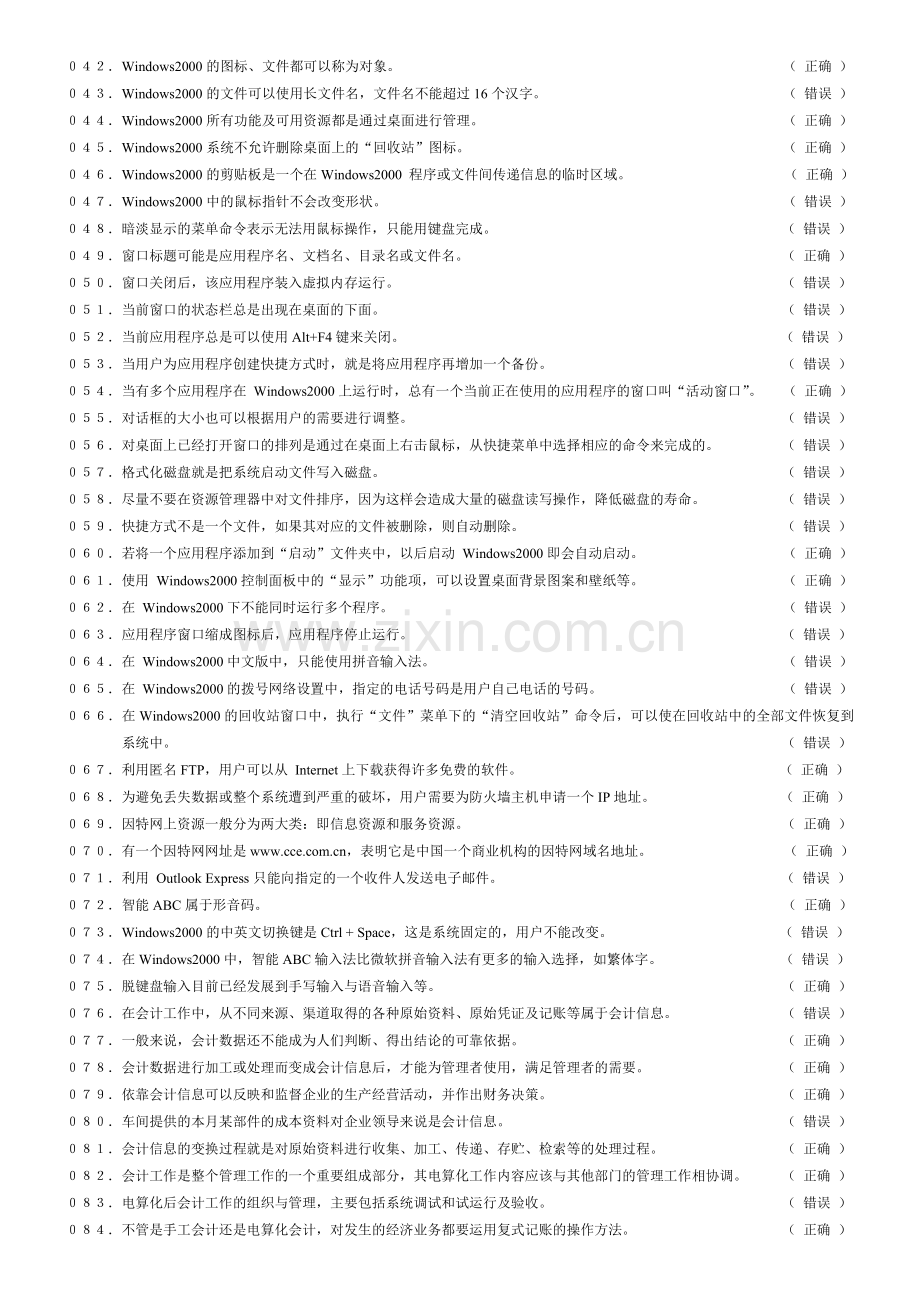 会计电算化(新增)-判断题.doc_第2页