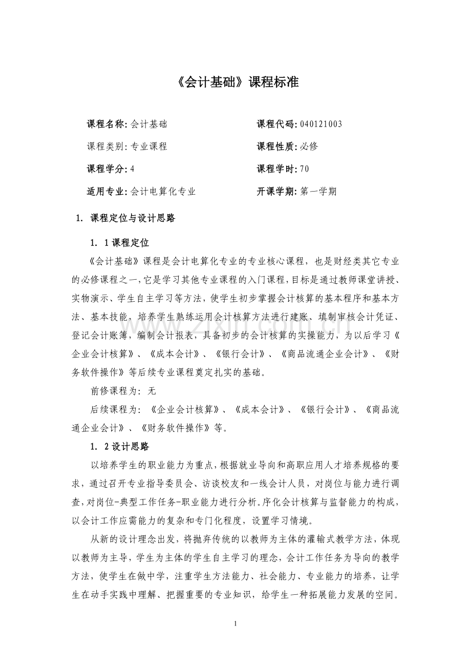 《会计基础》课程标准.doc_第1页