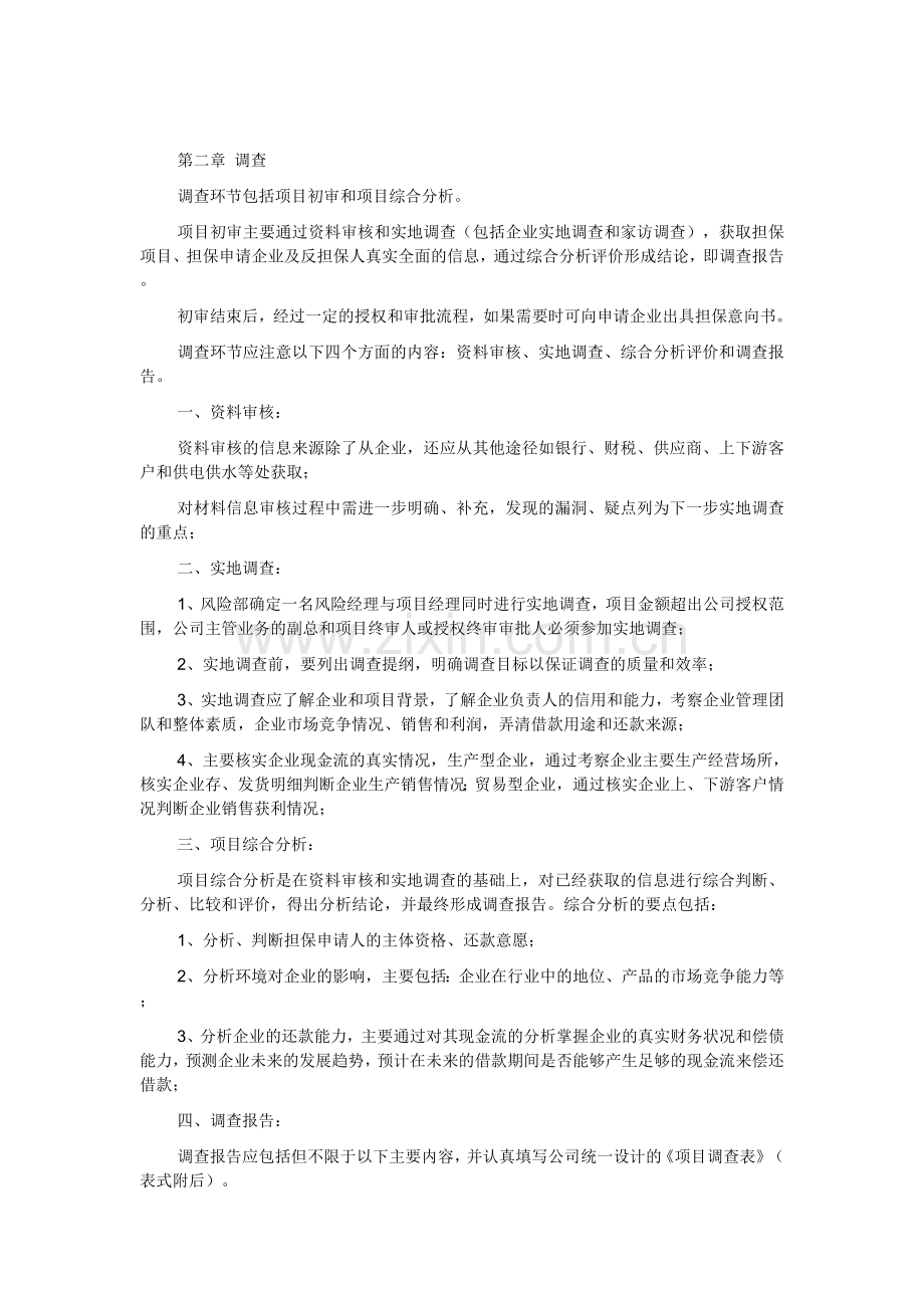 融资担保有限公司风险控制流程管理制度.doc_第3页