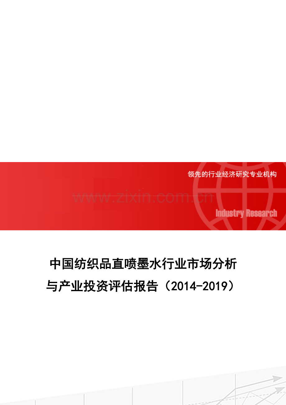 中国纺织品直喷墨水行业市场分析与产业投资评估报告(2014-2019).doc_第1页