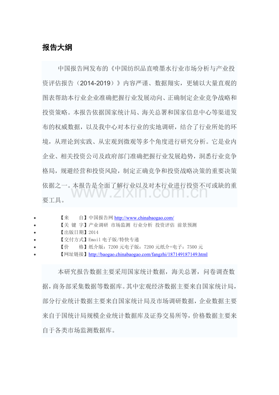 中国纺织品直喷墨水行业市场分析与产业投资评估报告(2014-2019).doc_第3页