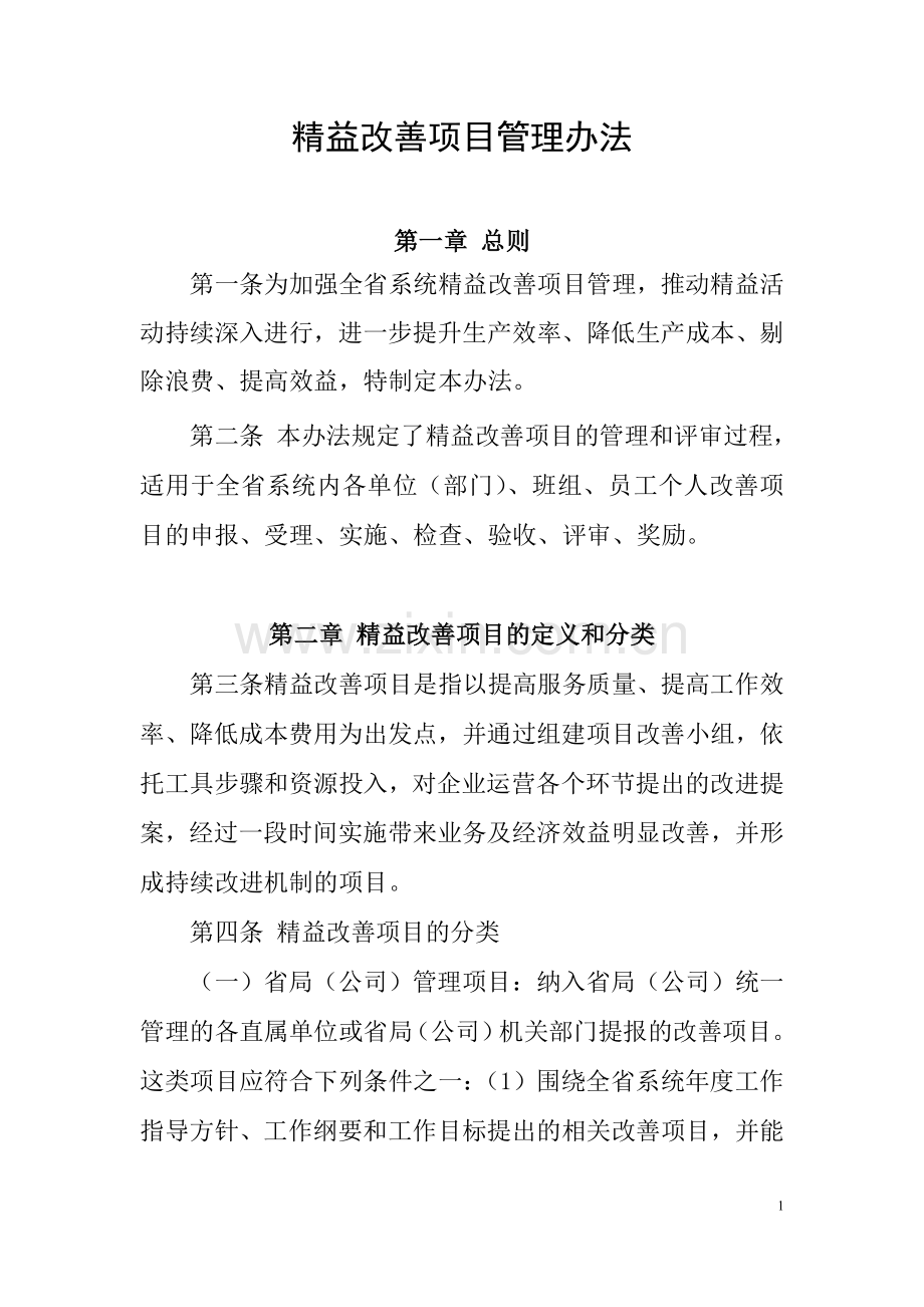 精益改善项目管理办法.doc_第1页