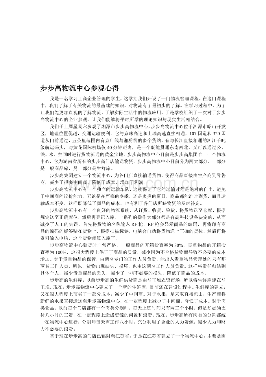 步步高物流中心参观心得.doc_第1页