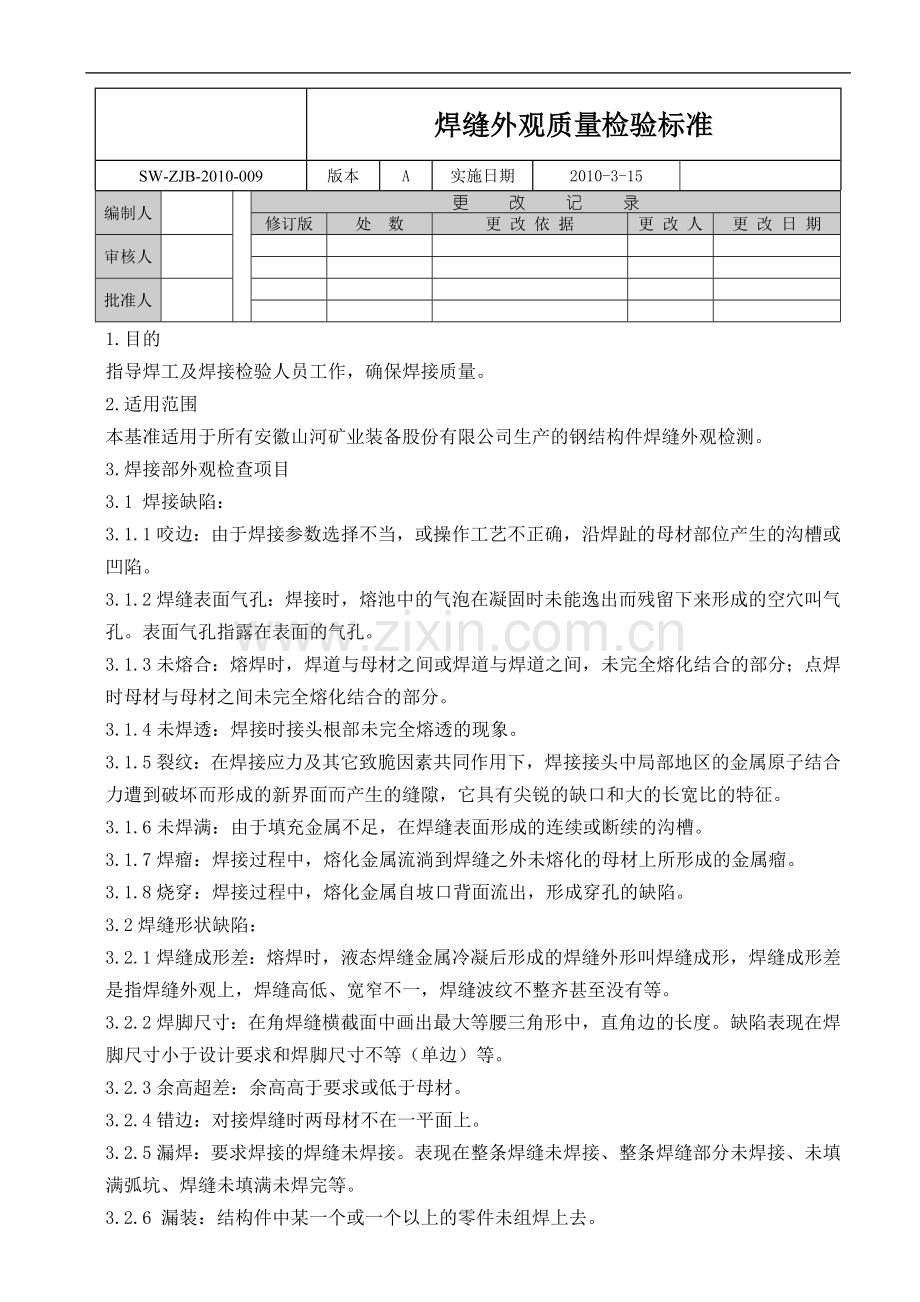 焊缝外观质量检验标准.doc_第1页