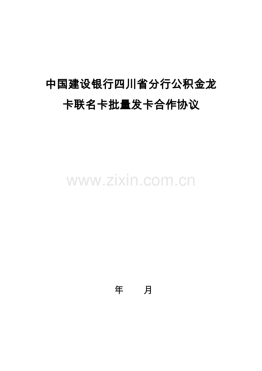 公积金龙卡联名卡批量发卡合作协议(一式三份).doc_第1页