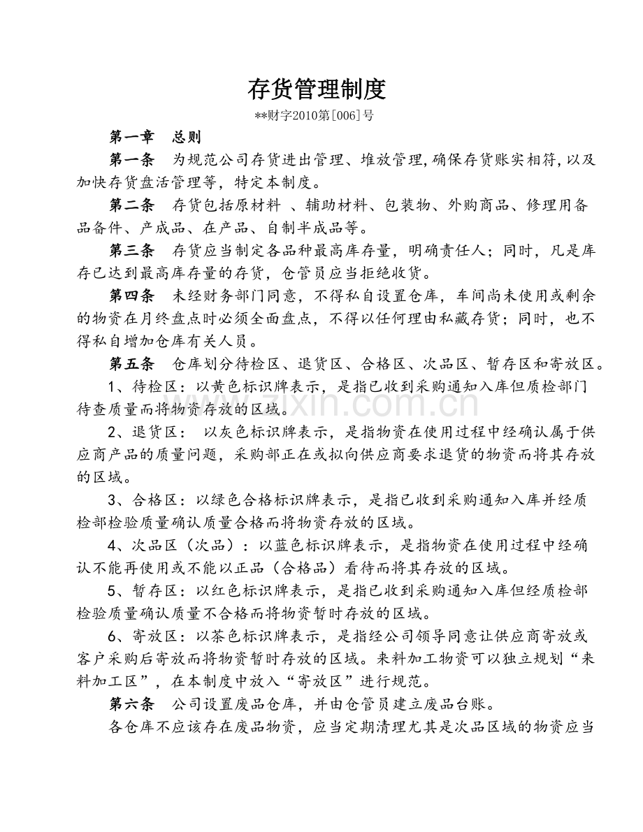 4、工业企业存货管理制度.doc_第1页