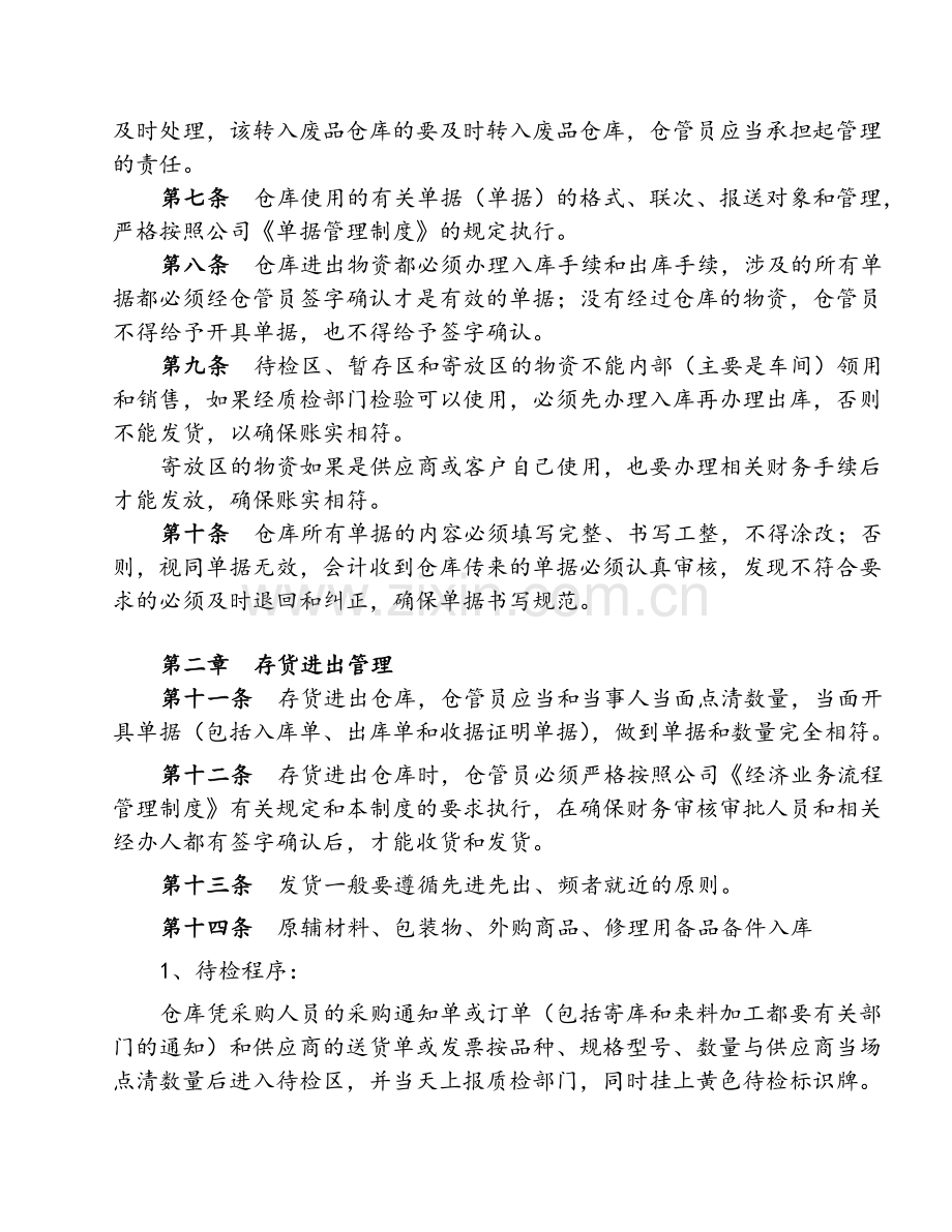 4、工业企业存货管理制度.doc_第2页