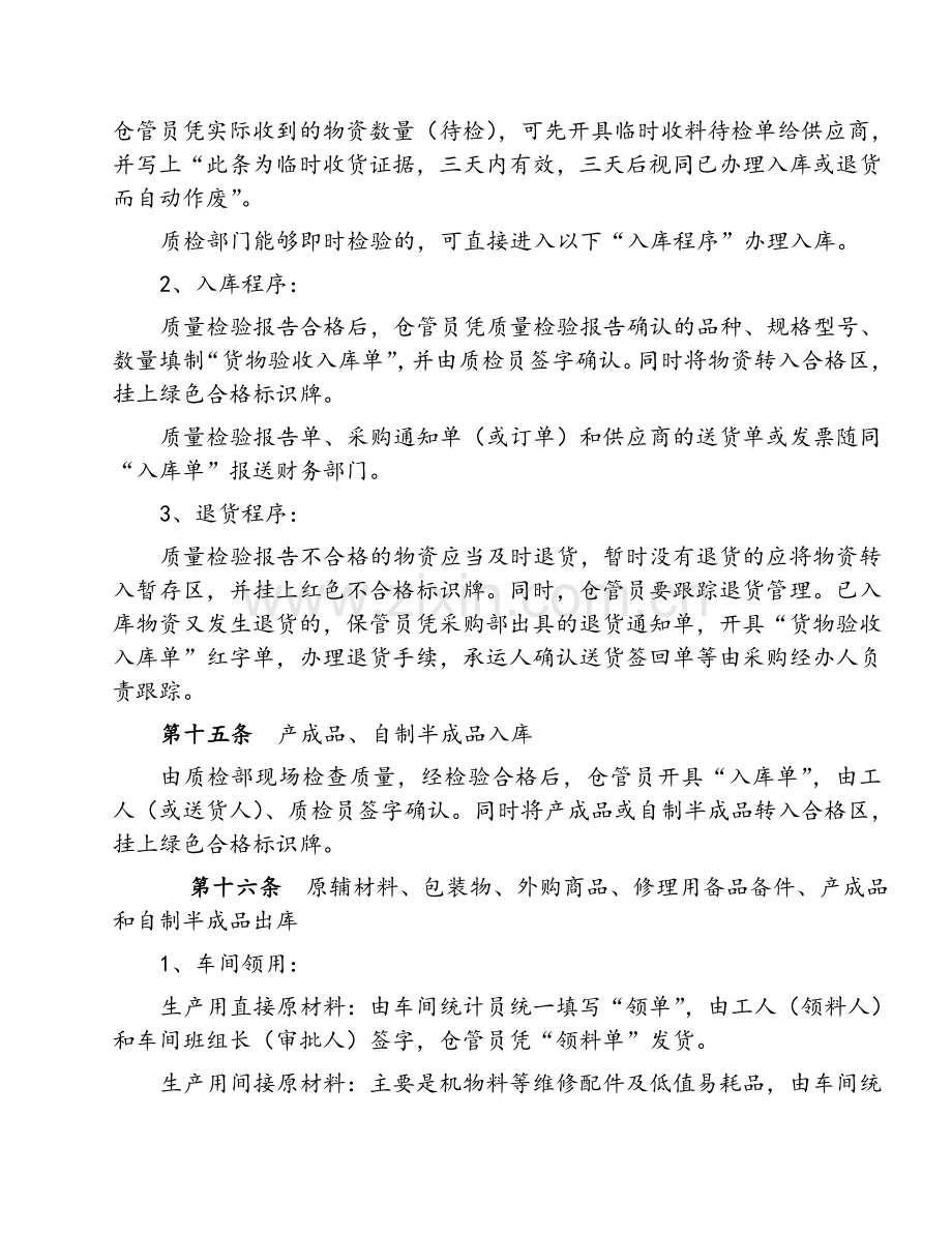 4、工业企业存货管理制度.doc_第3页