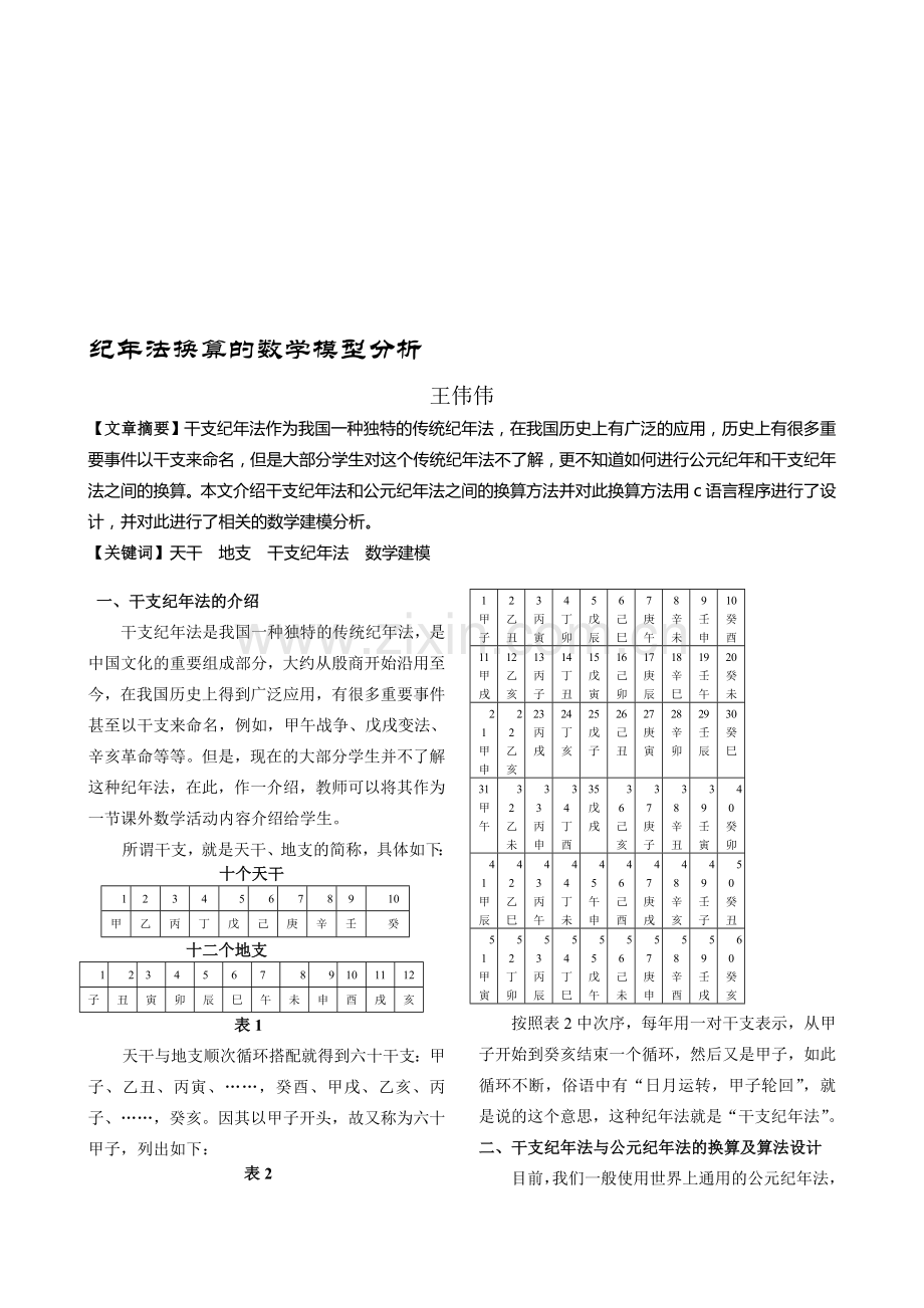 纪年法换算的数学模型分析.doc_第1页