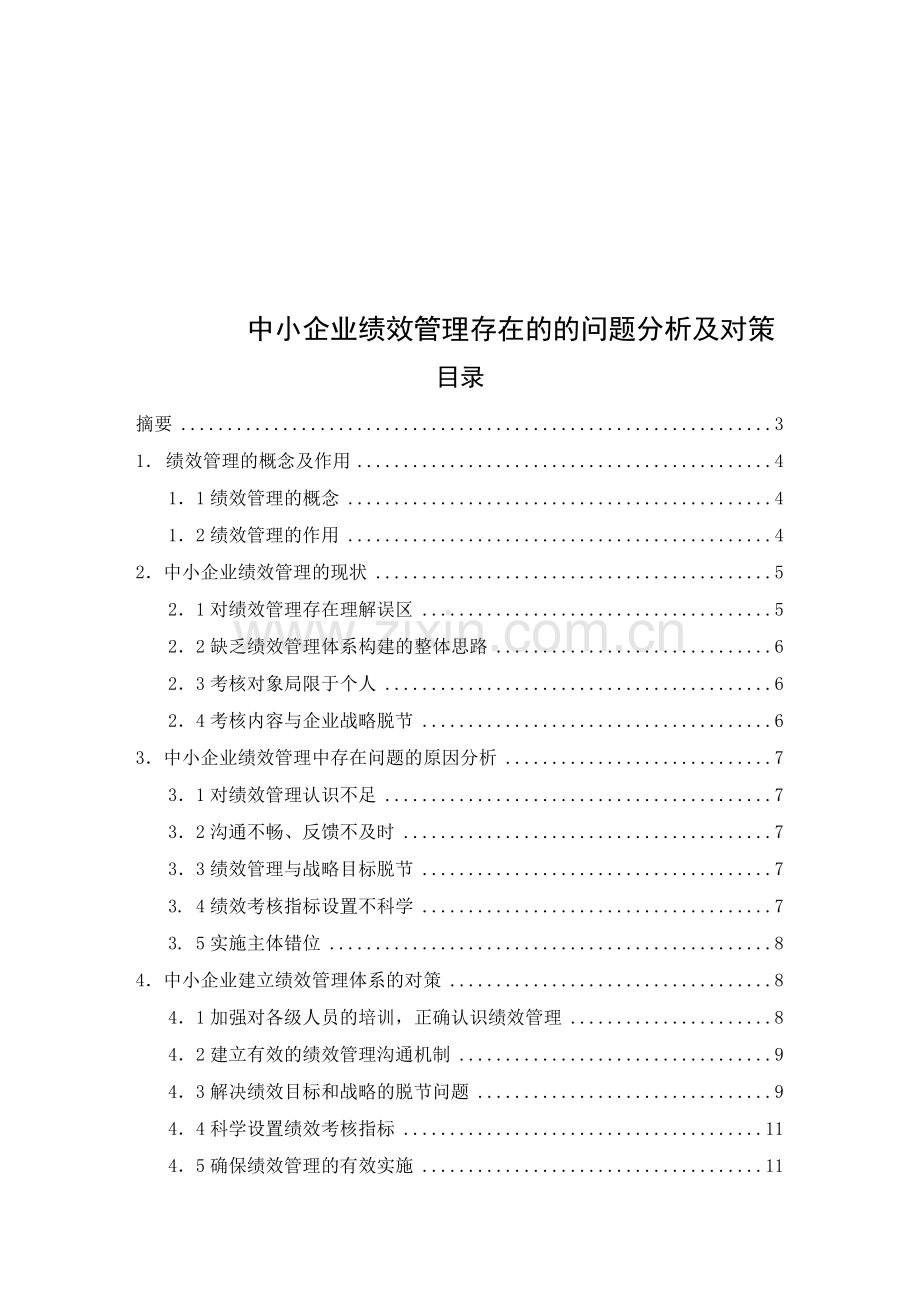 中小企业绩效管理中出现的问题分析及对策.doc_第1页