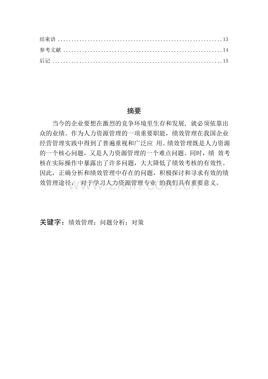 中小企业绩效管理中出现的问题分析及对策.doc_第2页