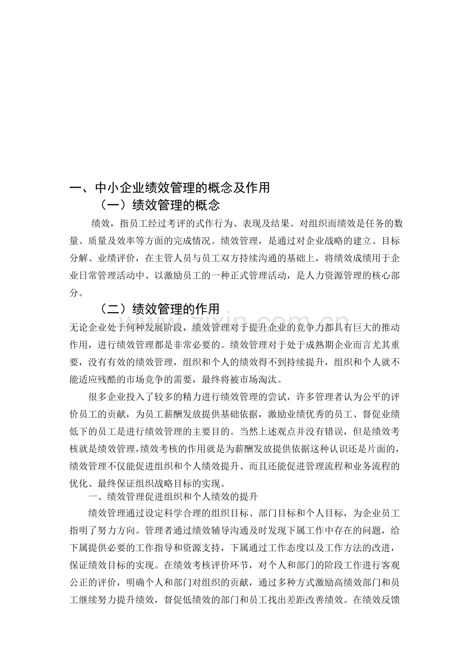 中小企业绩效管理中出现的问题分析及对策.doc_第3页