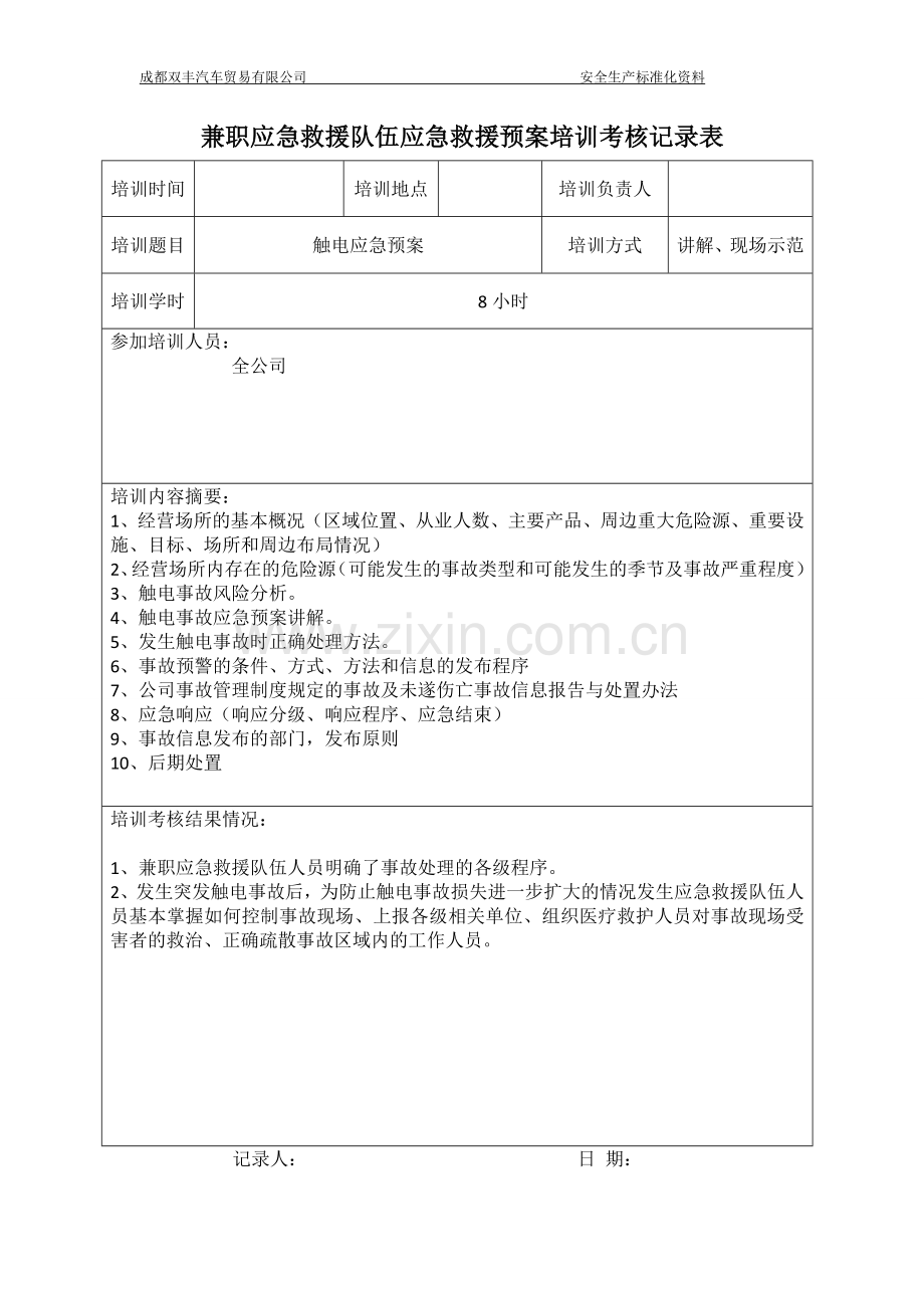 4.兼职应急救援队伍培训记录.doc_第3页