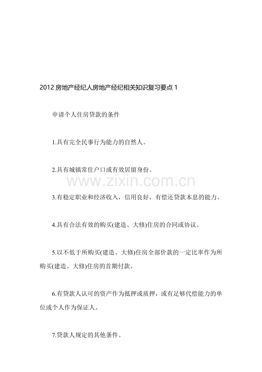 2012房地产经纪人房地产经纪相关知识复习要点1.doc_第1页