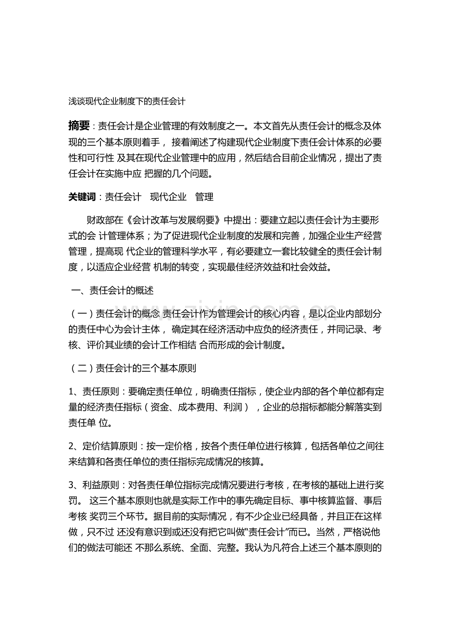 浅谈现代企业制度下的责任会计.doc_第1页