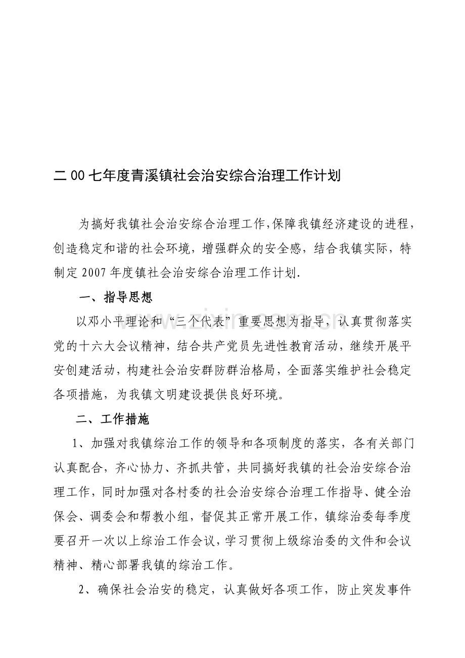 2007年度青溪镇社会治安综合治理工作计划.doc_第1页