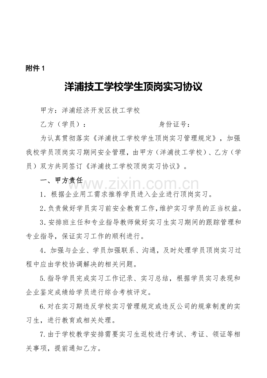 洋浦技工学校学生顶岗实习协议.doc_第1页